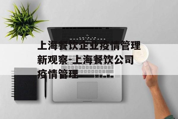 上海餐饮企业疫情管理新观察-上海餐饮公司疫情管理
